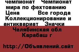 11.1) чемпионат : Чемпионат мира по фехтованию › Цена ­ 490 - Все города Коллекционирование и антиквариат » Значки   . Челябинская обл.,Карабаш г.